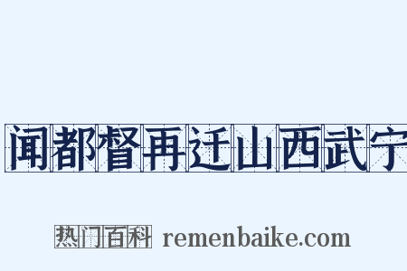 闻都督再迁山西武宁是什么意思的图片